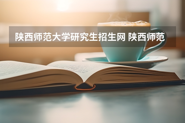 陕西师范大学研究生招生网 陕西师范大学2022研究生复试线