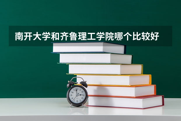 南开大学和齐鲁理工学院哪个比较好 录取分数线