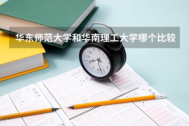 华东师范大学和华南理工大学哪个比较好 录取分数线