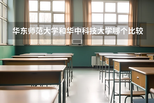 华东师范大学和华中科技大学哪个比较好 录取分数线