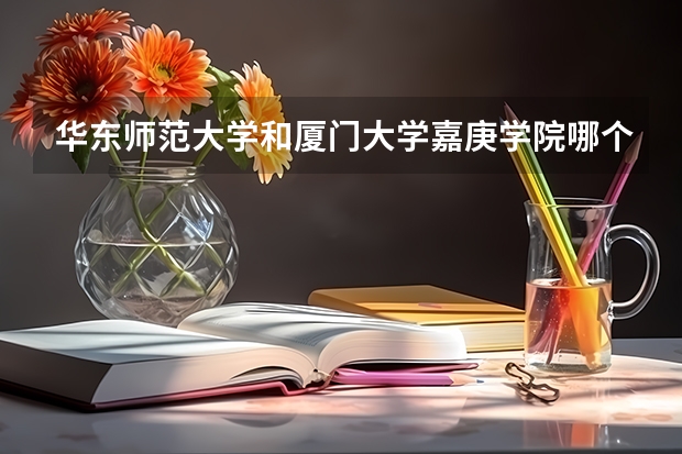 华东师范大学和厦门大学嘉庚学院哪个比较好 录取分数线