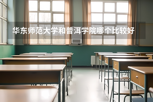 华东师范大学和普洱学院哪个比较好 录取分数线