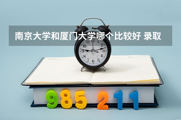 南京大学和厦门大学哪个比较好 录取分数线