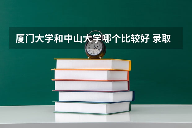 厦门大学和中山大学哪个比较好 录取分数线