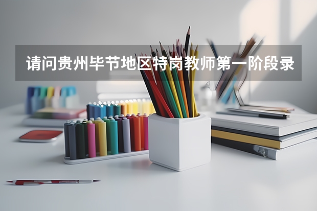 请问贵州毕节地区特岗教师第一阶段录取名单出来没?不是说6月5号贵州教育网可以查到吗?怎么没有呢